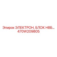 470W209805 ЭЛЕКТРОН, БЛОК НВБ Epiroc