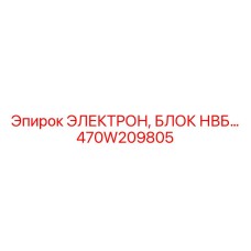 470W209805 ЭЛЕКТРОН, БЛОК НВБ Epiroc