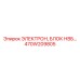 470W209805 ЭЛЕКТРОН, БЛОК НВБ Epiroc