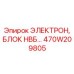 470W209805 ЭЛЕКТРОН, БЛОК НВБ Epiroc