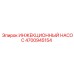 4700945154 ИНЖЕКЦИОННЫЙ НАСОС Epiroc
