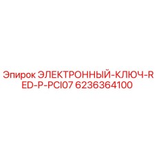 6236364100 ЭЛЕКТРОННЫЙ-КЛЮЧ-RED-P-PCI07 Epiroc