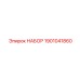 1901041860 НАБОР Epiroc