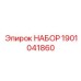 1901041860 НАБОР Epiroc