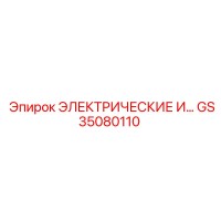 GS35080110 ЭЛЕКТРИЧЕСКИЕ ИЗДЕЛИЯ Epiroc