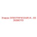 GS35080110 ЭЛЕКТРИЧЕСКИЕ ИЗДЕЛИЯ Epiroc