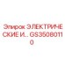 GS35080110 ЭЛЕКТРИЧЕСКИЕ ИЗДЕЛИЯ Epiroc