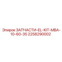 2258290002 ЗАПЧАСТИ-EL-KIT-MBA-10-60-35 Epiroc