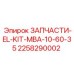 2258290002 ЗАПЧАСТИ-EL-KIT-MBA-10-60-35 Epiroc