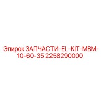2258290000 ЗАПЧАСТИ-EL-KIT-MBM-10-60-35 Epiroc