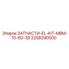 2258290000 ЗАПЧАСТИ-EL-KIT-MBM-10-60-35 Epiroc