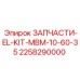 2258290000 ЗАПЧАСТИ-EL-KIT-MBM-10-60-35 Epiroc