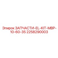 2258290003 ЗАПЧАСТИ-EL-KIT-MBP-10-60-35 Epiroc