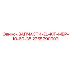 2258290003 ЗАПЧАСТИ-EL-KIT-MBP-10-60-35 Epiroc
