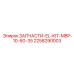 2258290003 ЗАПЧАСТИ-EL-KIT-MBP-10-60-35 Epiroc