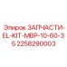 2258290003 ЗАПЧАСТИ-EL-KIT-MBP-10-60-35 Epiroc