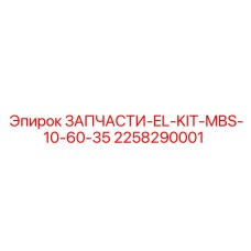 2258290001 ЗАПЧАСТИ-EL-KIT-MBS-10-60-35 Epiroc