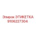 9106227304 ЭТИКЕТКА Epiroc