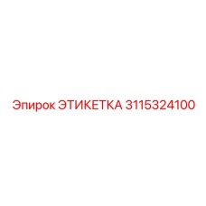 3115324100 ЭТИКЕТКА Эпирок