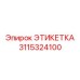 3115324100 ЭТИКЕТКА Эпирок