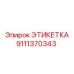 9111370343 ЭТИКЕТКА Epiroc
