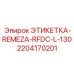 RFID идентификатор Epiroc 2204170201 для буровых станков