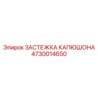 4730014650 ЗАСТЕЖКА КАПЮШОНА Epiroc