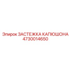 4730014650 ЗАСТЕЖКА КАПЮШОНА Epiroc