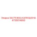 4730014650 ЗАСТЕЖКА КАПЮШОНА Epiroc