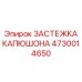 4730014650 ЗАСТЕЖКА КАПЮШОНА Epiroc