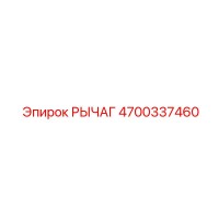 4700337460 РЫЧАГ Epiroc