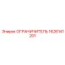 1626141201 ОГРАНИЧИТЕЛЬ Epiroc