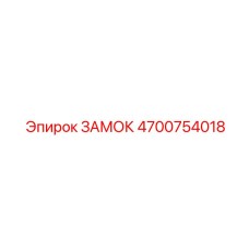 4700754018 ЗАМОК Epiroc
