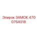 4700754018 ЗАМОК Epiroc