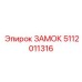 5112011316 ЗАМОК (Epiroc)
