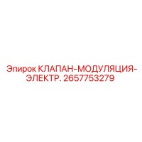 2657753279 КЛАПАН-МОДУЛЯЦИЯ-ЭЛЕКТР. Epiroc