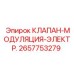 Клапан модуляции артикул 2657753279 производитель Epiroc