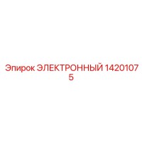 14201075 ЭЛЕКТРОННЫЙ Epiroc