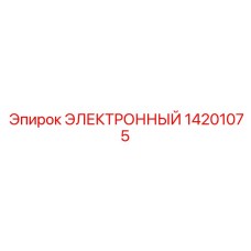 14201075 ЭЛЕКТРОННЫЙ Epiroc