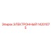 14201075 ЭЛЕКТРОННЫЙ Epiroc
