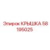 Защитная крышка Epiroc для электроники артикул 58195025