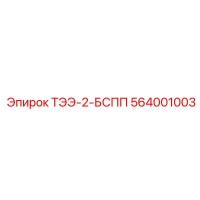 564001003 ТЭЭ-2-БСПП Epiroc