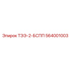 564001003 ТЭЭ-2-БСПП Epiroc