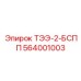 564001003 ТЭЭ-2-БСПП Epiroc