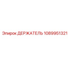 1089951321 ДЕРЖАТЕЛЬ Epiroc