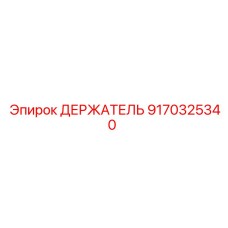 9170325340 ДЕРЖАТЕЛЬ Epiroc