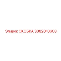 3382010608 СКОБКА (Epiroc)