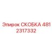 4812317332 СКОБКА Epiroc