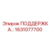 1631077700 ПОДДЕРЖКА Epiroc