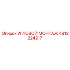 4812224217 УГЛОВОЙ МОНТАЖ Epiroc